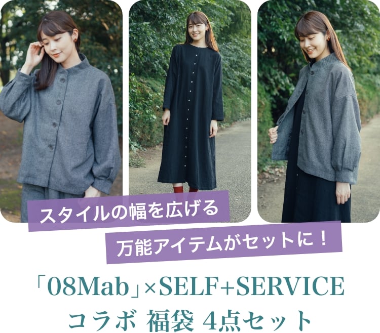 08Mab｣×SELF+SERVICE コラボ 福袋 4点セット | イオンの公式通販「イオンスタイルオンライン」