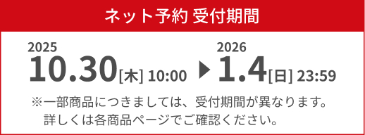 ネット予約 受付期間