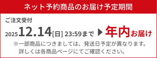 ネット予約商品のお届け予定期間