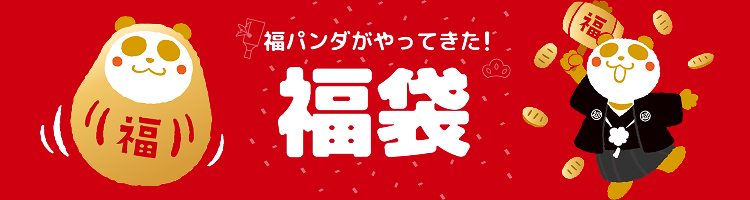 福袋