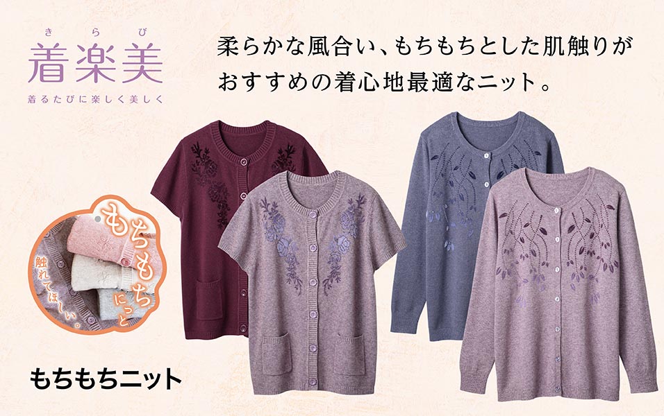 着楽美 もちもちニット