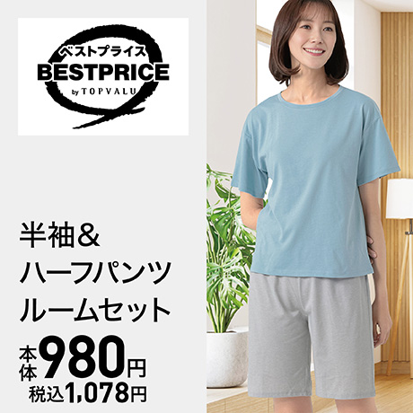 ベストプライス 半袖&ハーフパンツルームセット