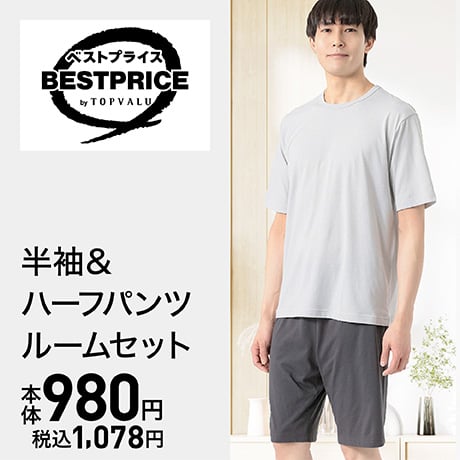 ベストプライス 半袖&ハーフパンツルームセット