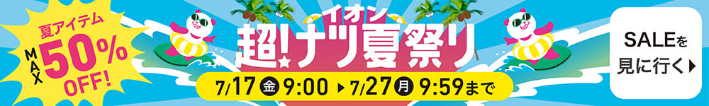 イオン超！ナツ夏祭り 夏アイテムMAX50%OFF SALEを見に行く