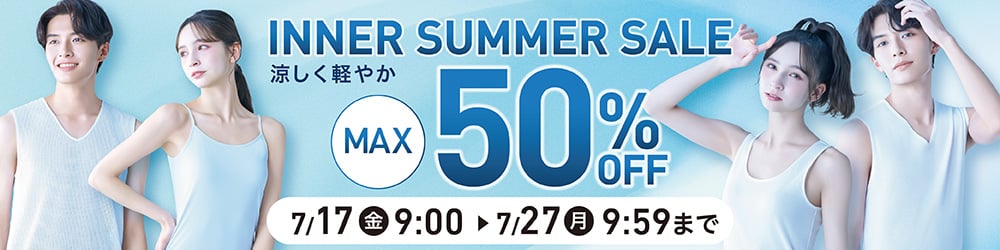 インナーサマーセール 期間：7/17(金)9:00〜7/27(月)9:59