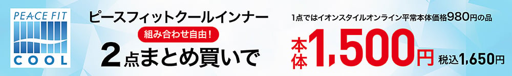 ピースフィットクールインナー 組み合わせ自由！2点まとめ買いで 1点ではイオンスタイルオンライン平常本体価格980円の品 本体1,500円