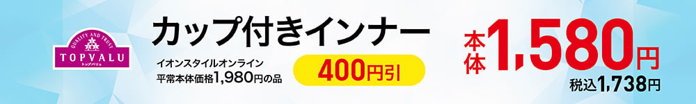 トップバリュ カップ付きインナー イオンスタイルオンライン平常本体価格1,980円の品 本体1,580円