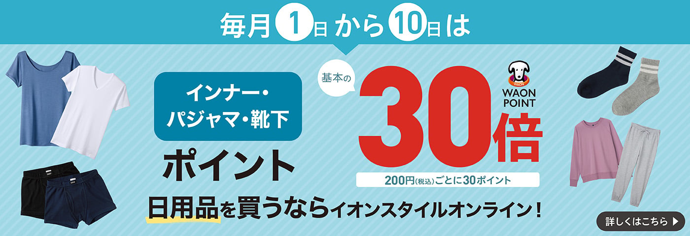 毎月1日から10日は インナー、パジャマ、靴下 基本のWAONPOINT30倍