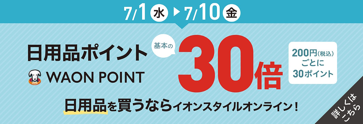 7月1日から10日は日用品ポイント30倍 詳しくはこちら