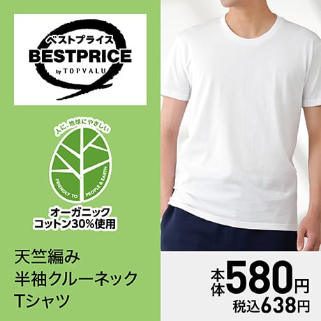 ベストプライス 天竺編み 半袖クルーネックTシャツ
