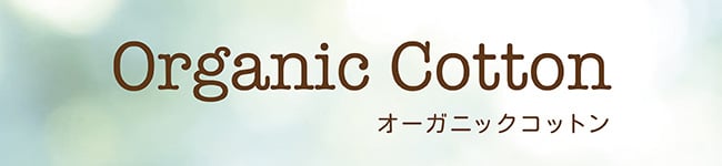 オーガニックコットン