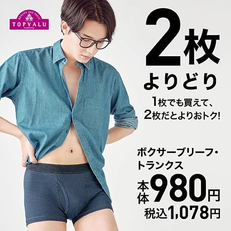 2枚よりどり ボクサーブリーフ・トランクス 本体980円