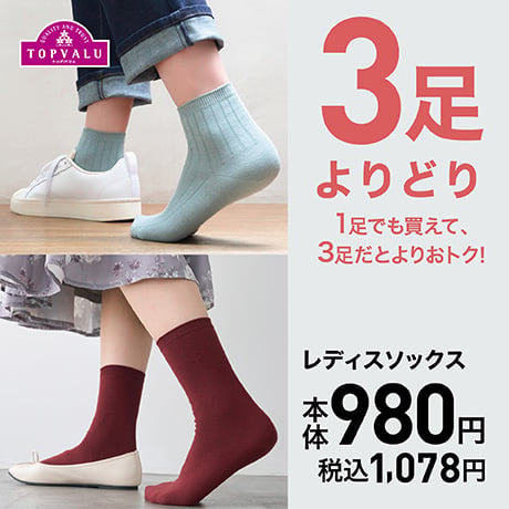3足よりどり レディスソックス 本体980円