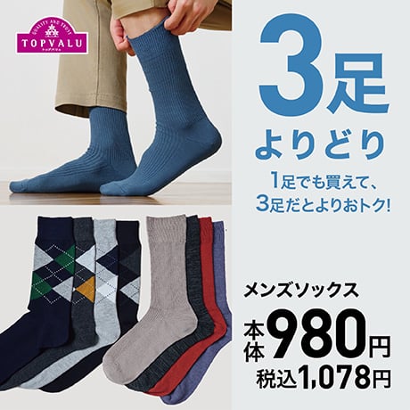 3足よりどり メンズソックス 本体980円
