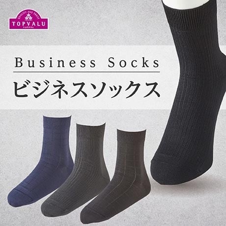 ビジネスソックス