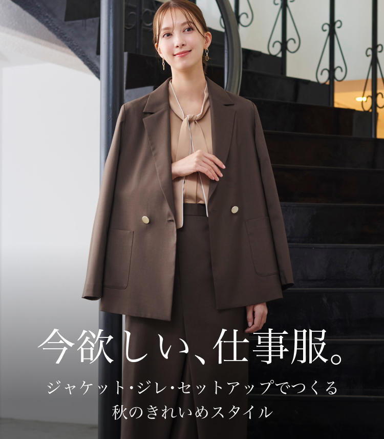 秋のオフィス服