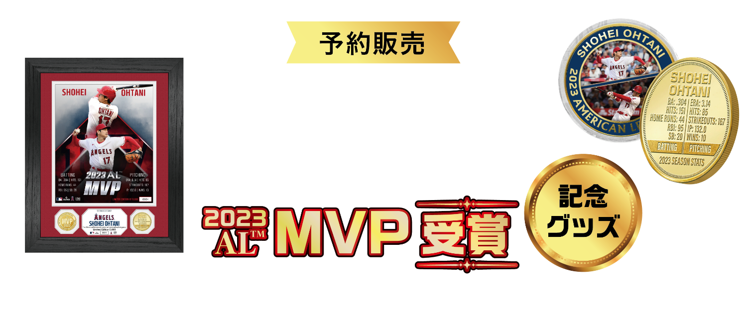 エンゼルス 大谷翔平選手 2023 MVP受賞記念グッズ | イオンの公式通販 