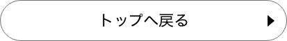 トップへ戻る