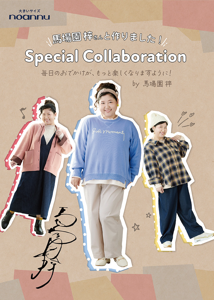 大きいサイズ noannu 馬場園梓さんと作りました！Special Collaboration