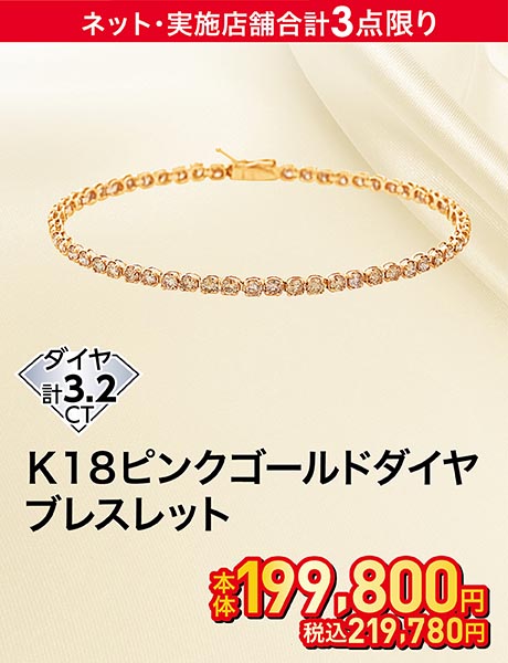 K18ピンクゴールド ダイヤブレスレット ダイヤ計3.2ct