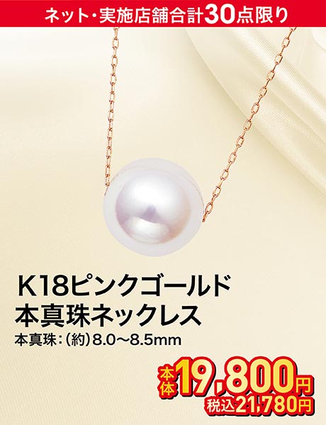 K18ピンクゴールド 本真珠ネックレス
