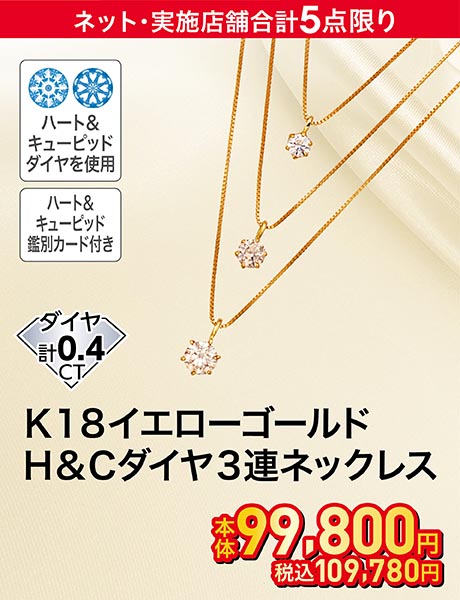 K18イエローゴールド H＆Cダイヤ3連ネックレス ダイヤ計0.4ct
