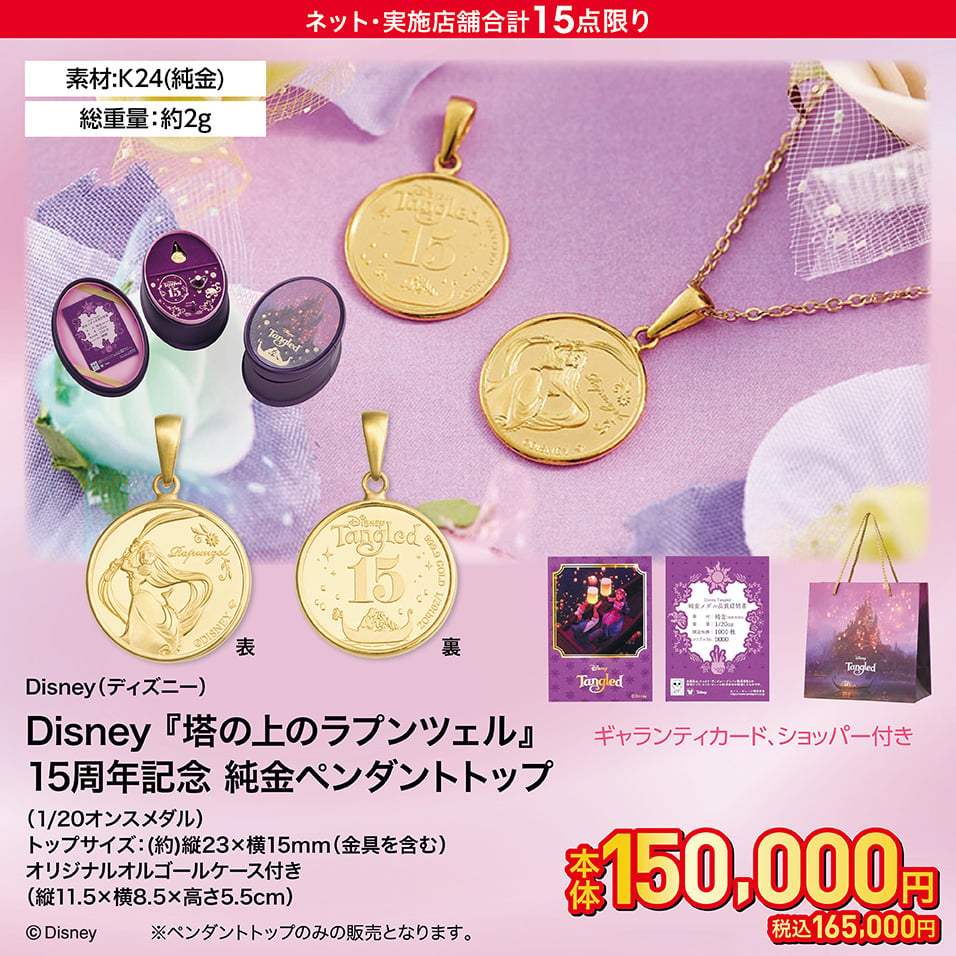 Disney『塔の上のラプンツェル』15周年記念 純金ペンダントトップ(1/20オンスメダル) ユニセックス