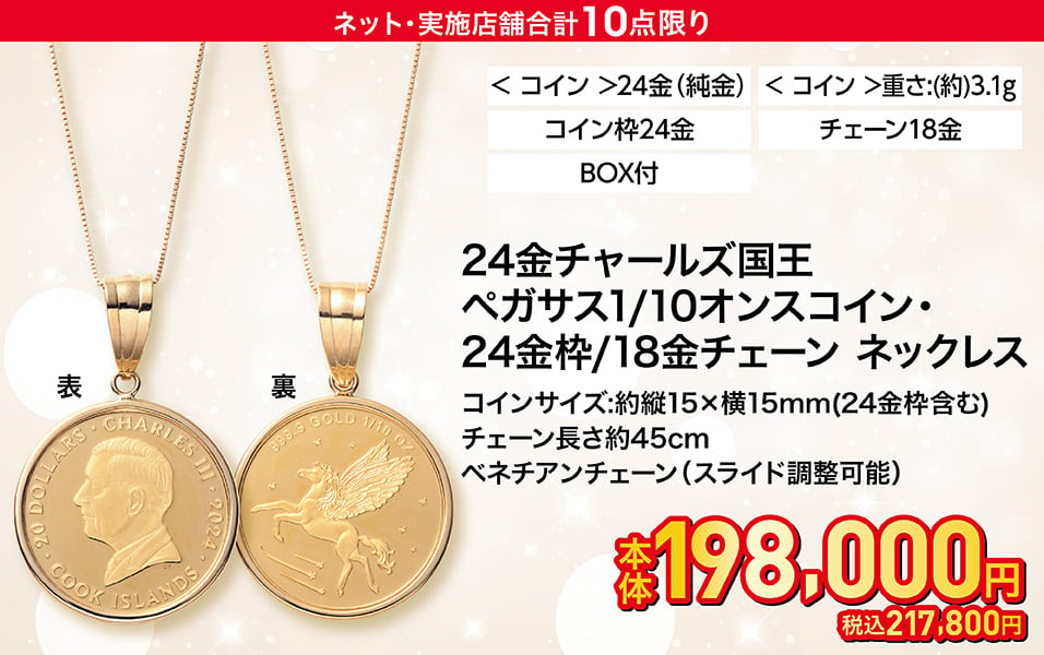 24金チャールズ国王ペガサス1/10オンスコイン・24金枠/18金チェーン ネックレス