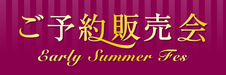 ご予約販売会