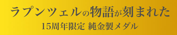 ラプンツェルの物語が刻まれた15周年限定 純金製メダル