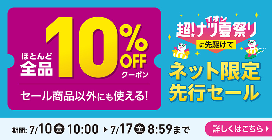 イオン超！ナツ夏祭りに先駆けてネット限定先行セール ご予約販売会
