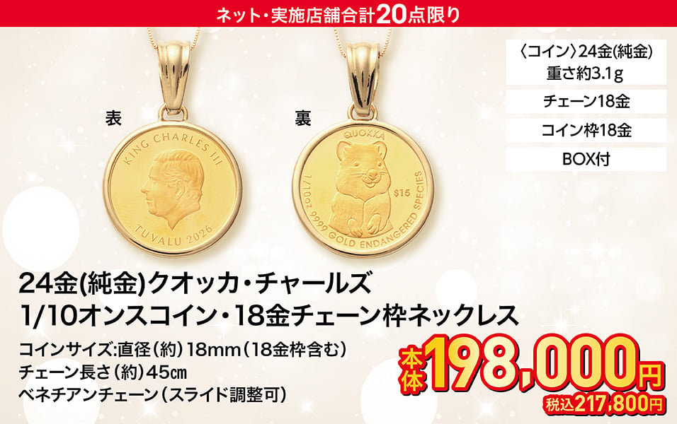 24金（純金）クォッカ・チャールズ 1/10オンスコイン・18金チェーン枠ネックレス