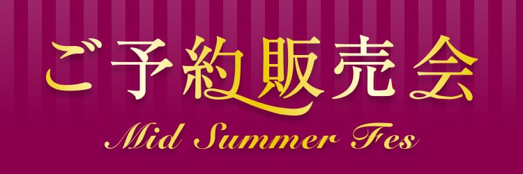 ご予約販売会 Mid Summer Fes