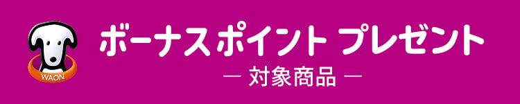 ボーナスポイントプレゼント 対象商品