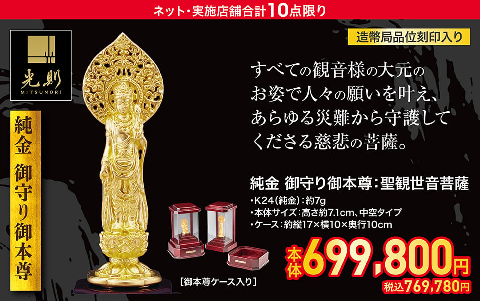 光則MITSUNORI 純金 御守り御本尊:聖観世音菩薩