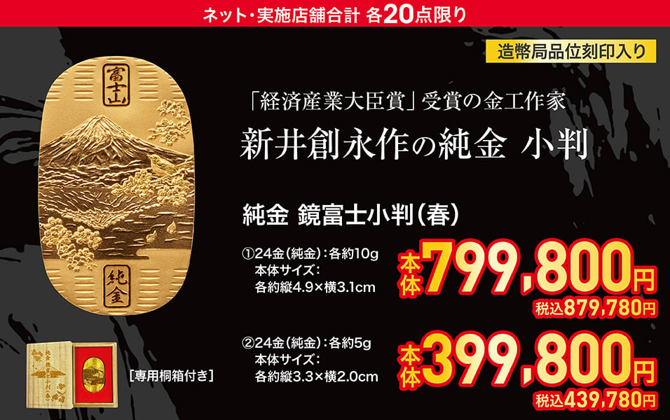 新井創永作の純金 小判 純金 鏡富士小判(春)