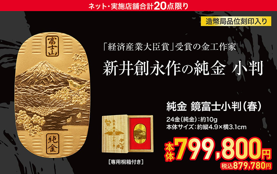 新井創永作の純金 小判 純金 鏡富士小判(春)