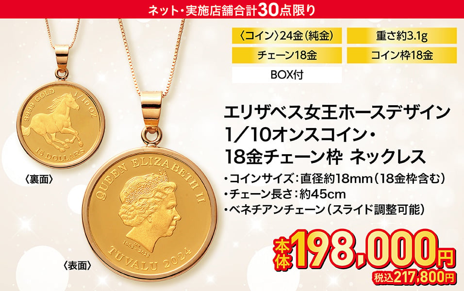 24金(純金)エリザベス女王ホースデザイン 1/10オンスコイン・18金枠チェーン枠 ネックレス