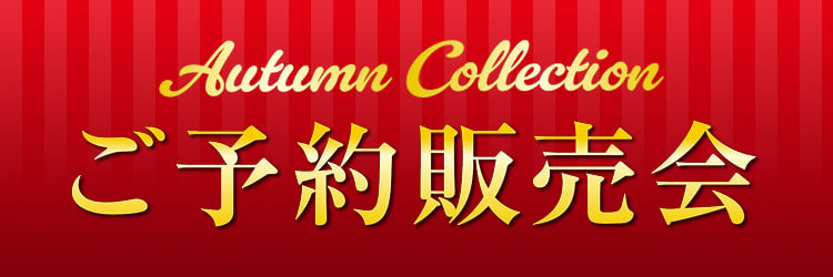 Autumn Collection ご予約販売会