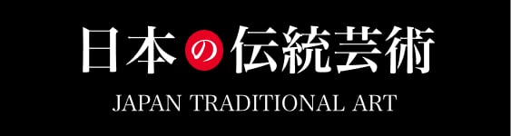 日本の伝統芸術