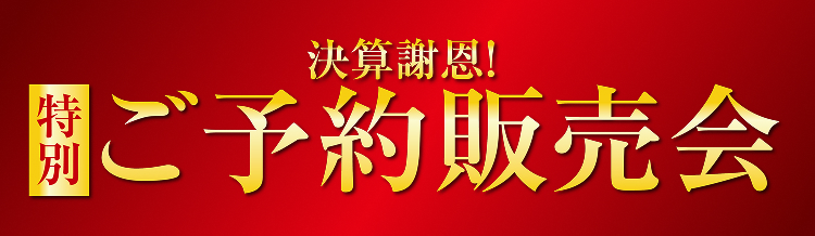 決算謝恩！特別ご予約販売会｜イオン公式通販「イオンスタイルオンライン」