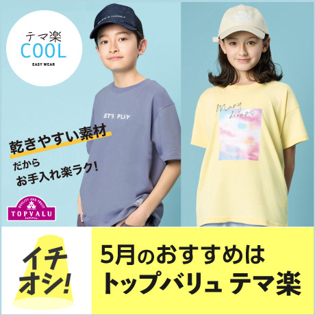 キッズ 5月のおすすめはトップバリュ テマ楽COOL