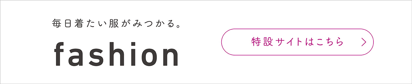 fashion 特設サイトはこちら