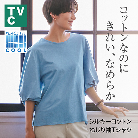 シルキーコットン ねじり袖Tシャツ