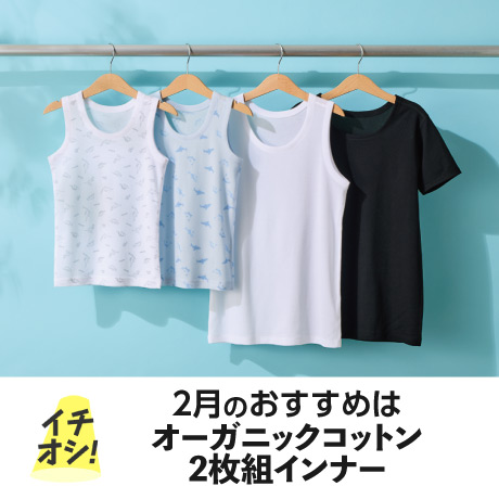 キッズ オーガニックコットン 2枚組インナー