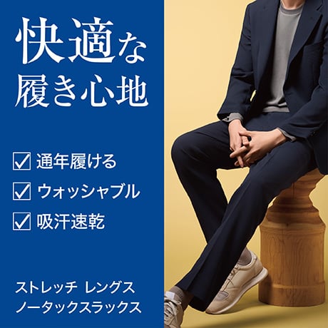 快適な履き心地 ストレッチ レングス ノータックスラックス