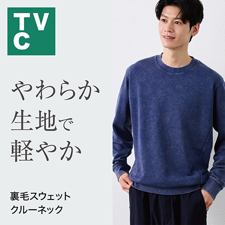 TVC 裏起毛スウェットクルーネック