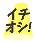 イチオシ！
