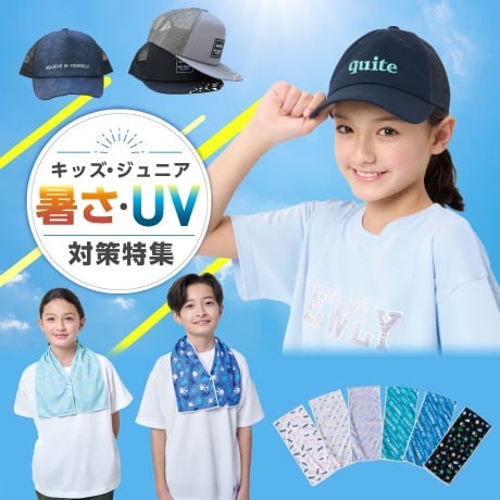 キッズ・ジュニア 暑さ・UV対策特集