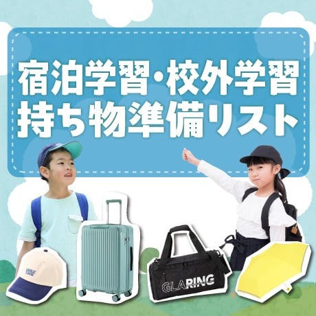 宿泊学習・校外学習 持ち物準備リスト